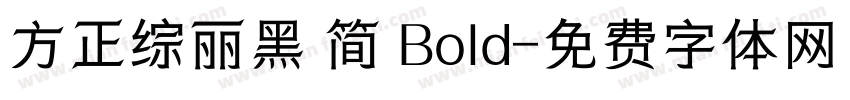 方正综丽黑 简 Bold字体转换